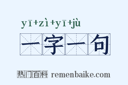 一字一句是什么意思的图片